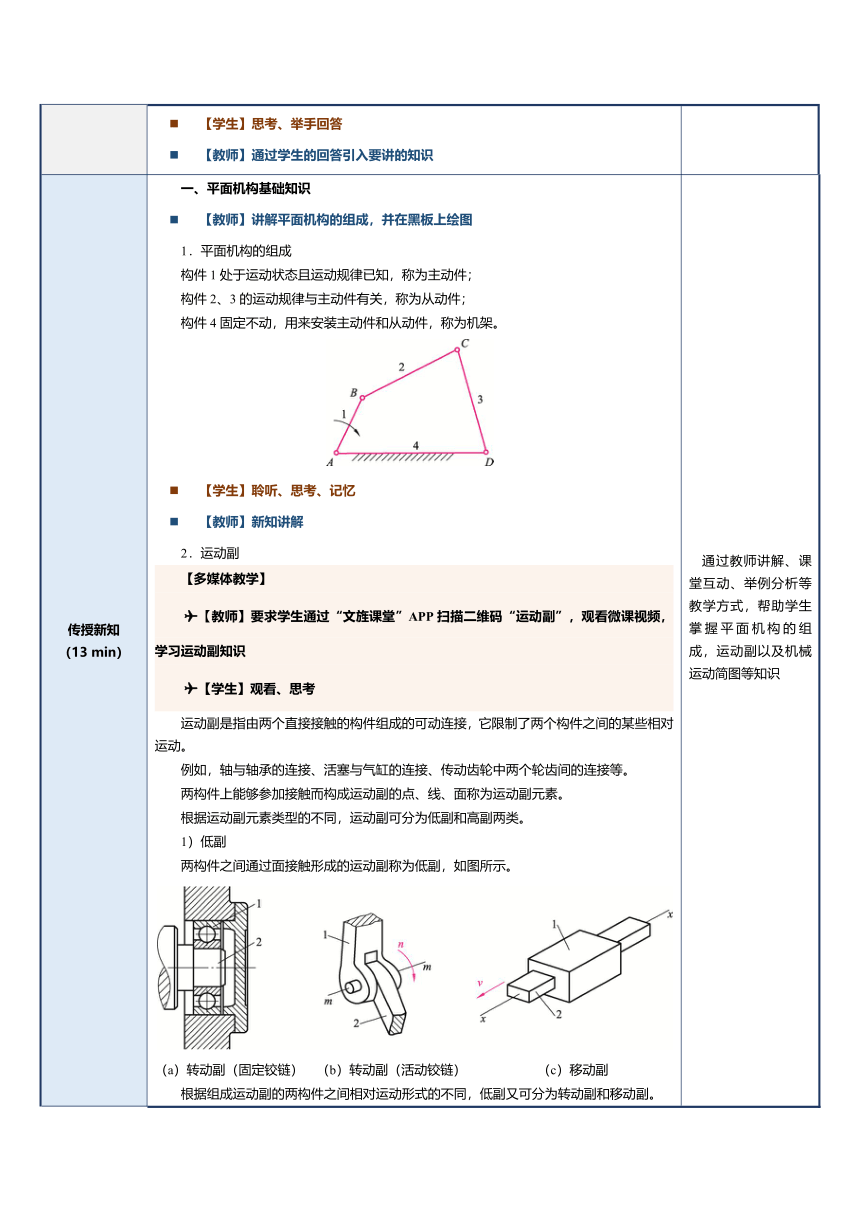 第8课平面连杆机构 教案（表格式）《机械基础》同步教学（江苏大学出版社）