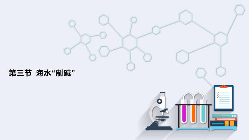 8.3 海水“制碱”  课件(共18张PPT　内嵌视频) 2023-2024学年鲁教版化学九年级下册