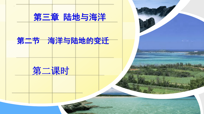 3.2 海洋与陆地的变迁 第二课时 课件(共16张PPT)2023-2024学年七年级地理上学期粤教版