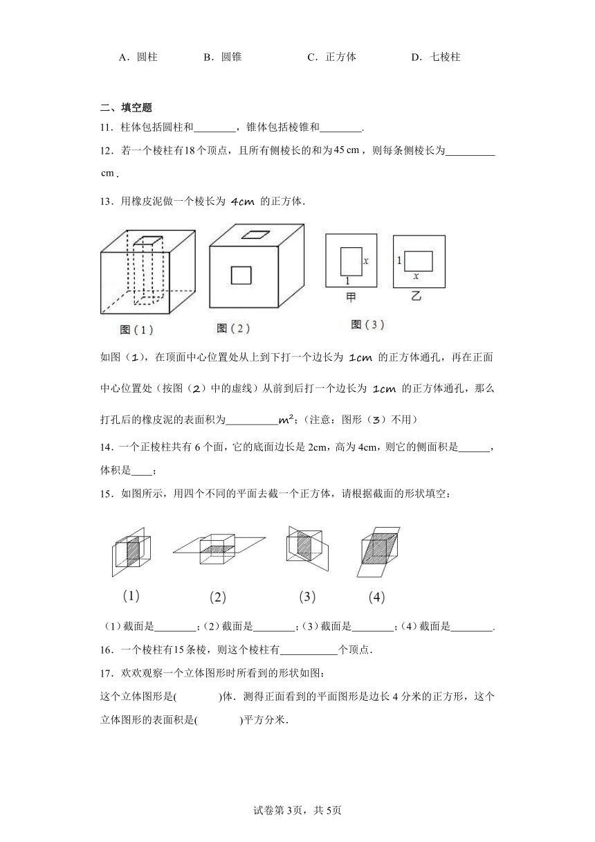 4.1几何图形课堂巩固练（含答案）人教版数学七年级上册