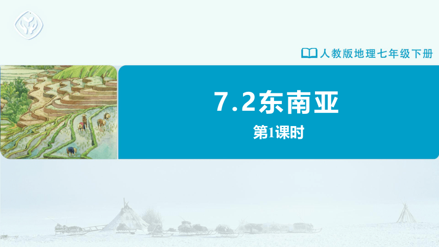 2023-2024学年七年级地理下学期人教版7.2 东南亚 第1课时 课件(共41张PPT)