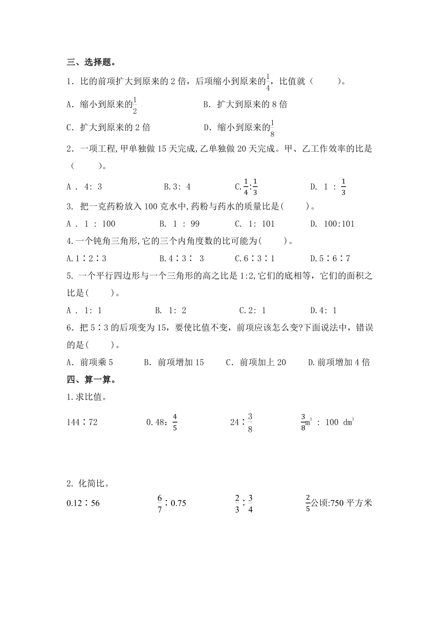 第四单元 比 整理与复习（无答案） 六年级数学上册 人教版