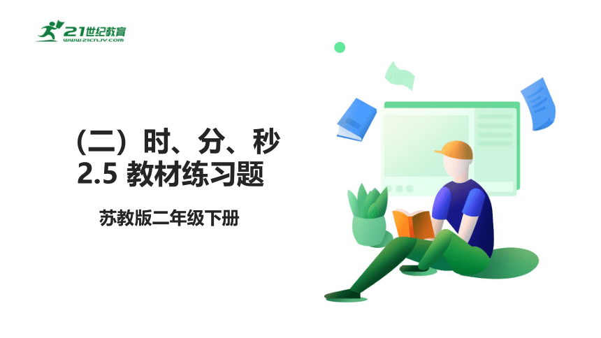 苏教版小数二下（二）时、分、秒 2.5 教材练习课件