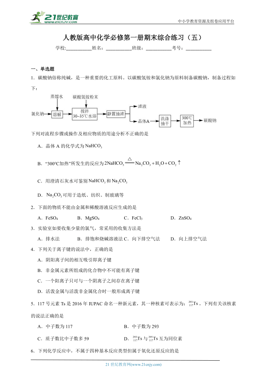 人教版高中化学必修第一册期末综合练习（五）（含答案）