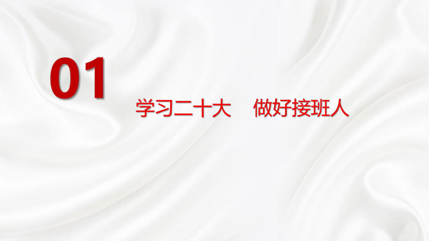 【春季开学季】《学习新思想  做好接班人》“开学第一课”主题班会课件(共43张PPT)