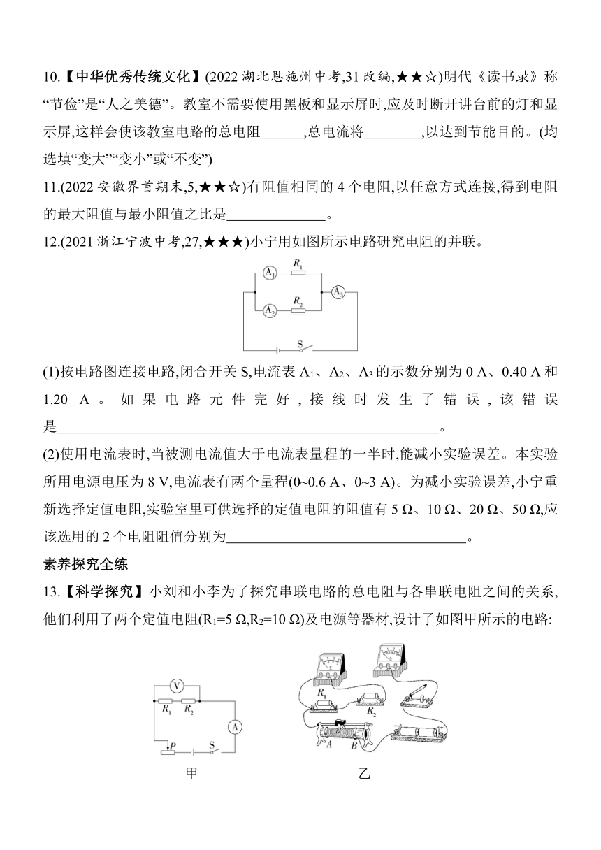 北师大版物理九年级全册12.3 串、并联电路中的电阻关系素养提升练（含解析）