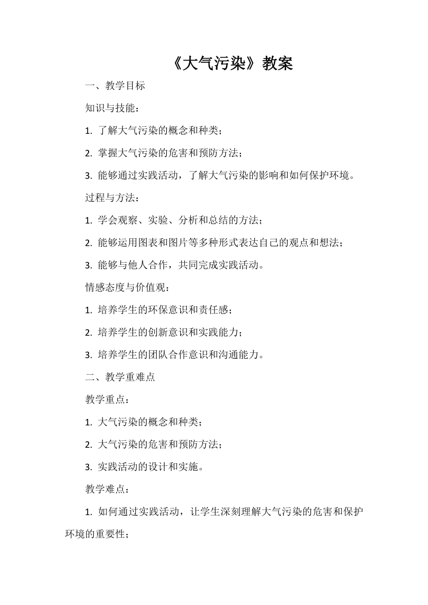 《大气污染》教案 小学综合实践活动六年级