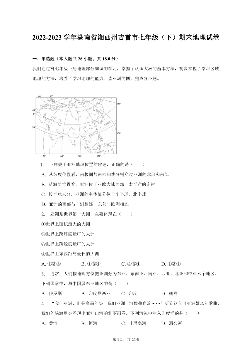 2022-2023学年湖南省湘西州吉首市七年级（下）期末地理试卷（含解析）