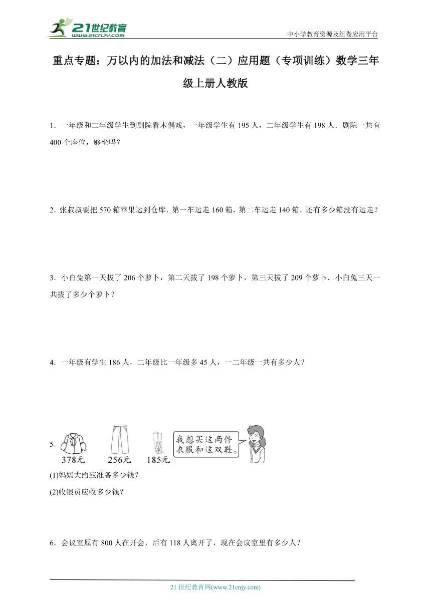 重点专题 万以内的加法和减法（二）应用题（专项训练）数学三年级上册人教版（含答案）