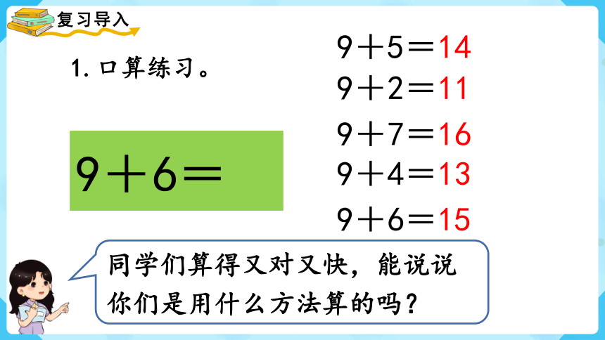 【最新教材插图】人教版数学一上 8.2《8、7、6加几（1）》课件(共18张PPT)