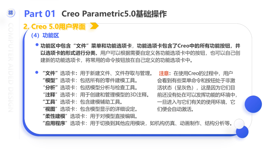 中职《Creo Parametric 5.0项目教程（微课版）》（人邮版·2021）项目1 二维草绘 课件(共54张PPT)