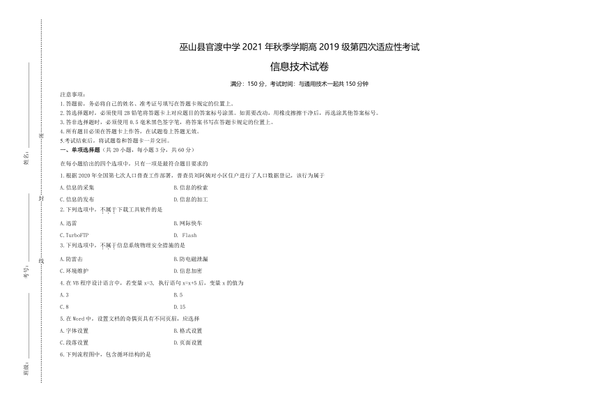 重庆市巫山县官渡中学2021-2022学年高三上学期第四次适应性考试信息技术试题（Word版，无答案）