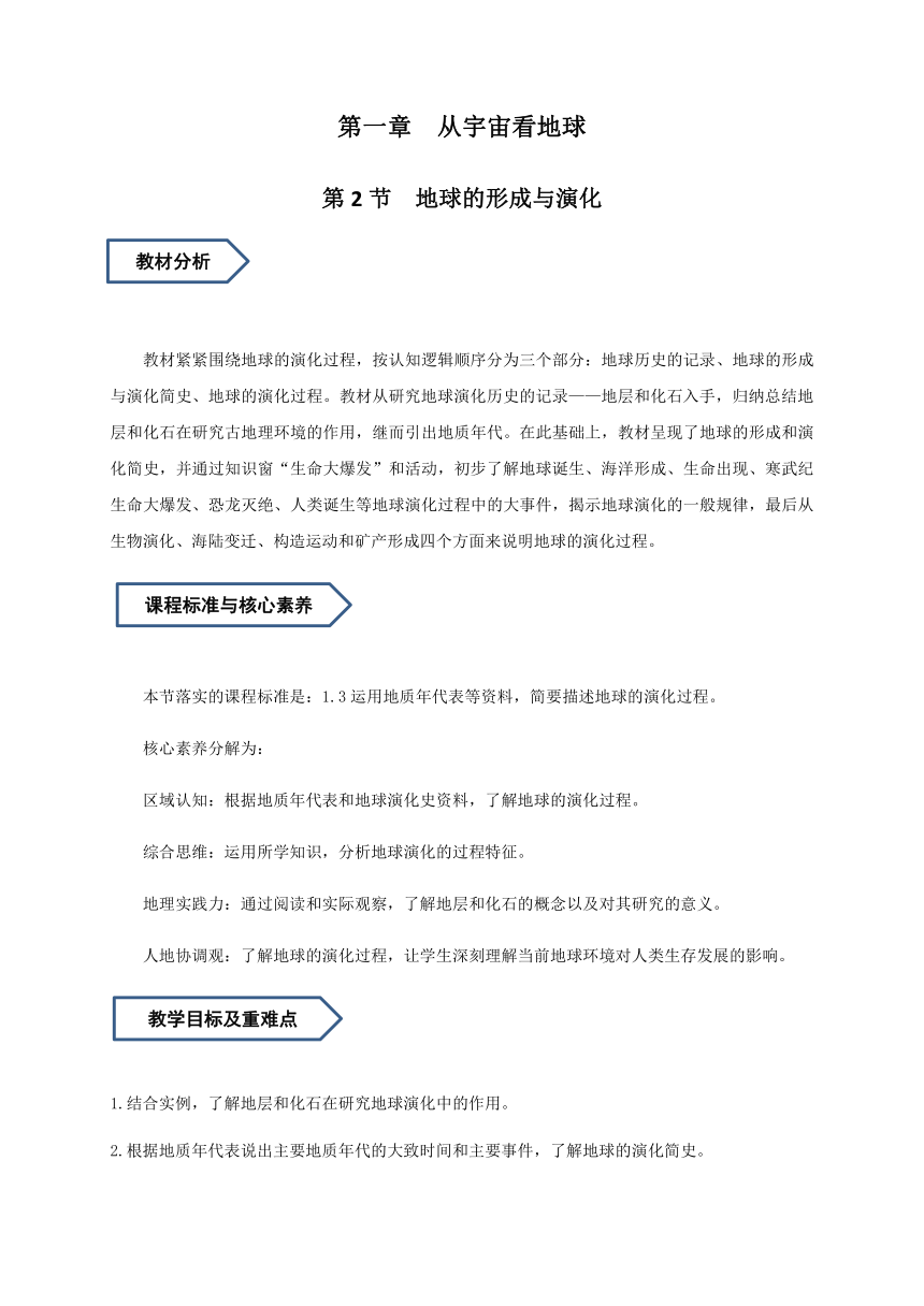 1.2 地球的形成与演化 教学设计