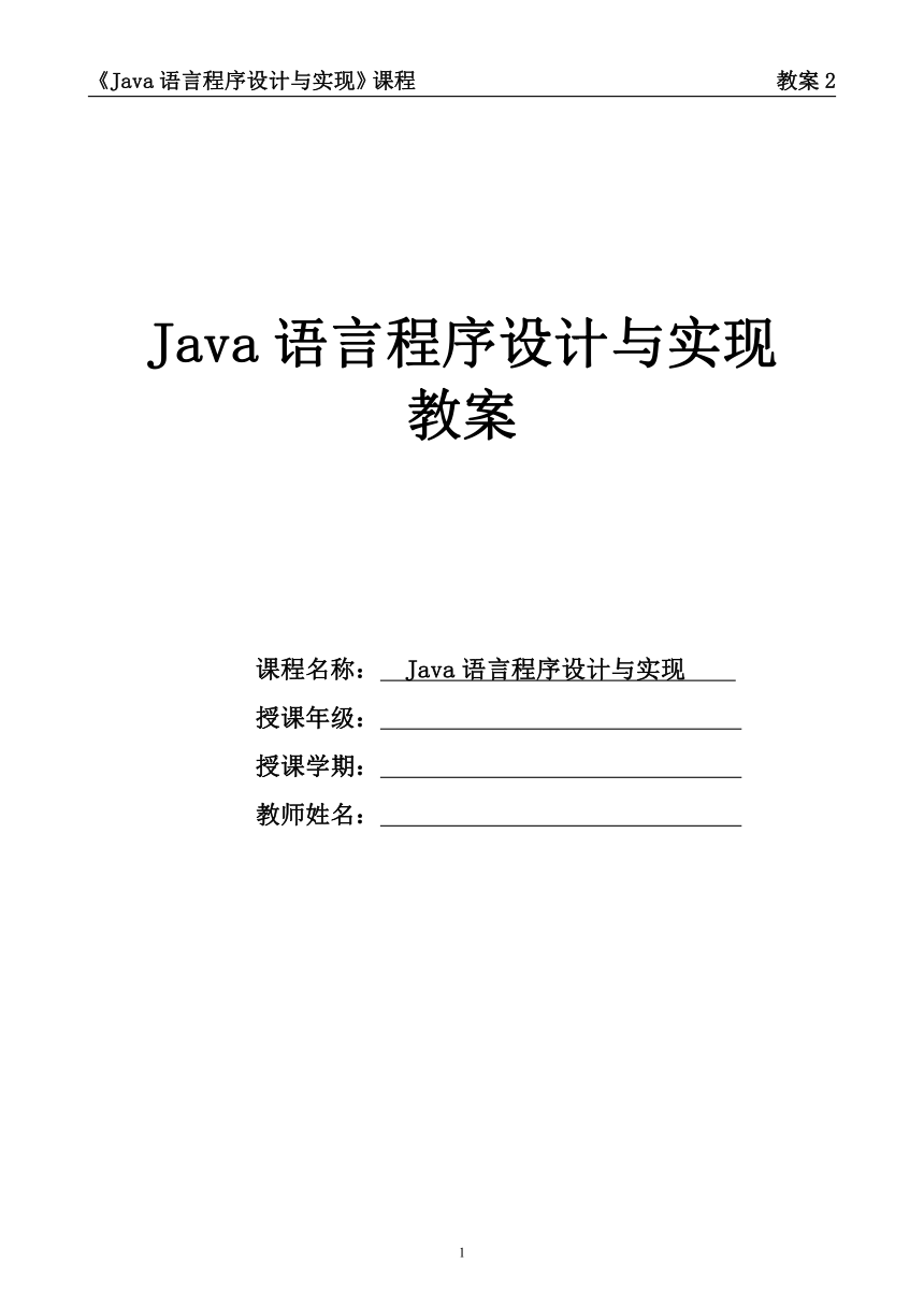 中职《Java语言程序设计与实现（第2版）》（人邮版·2023）项目2  Java程序基础  教案（表格式）