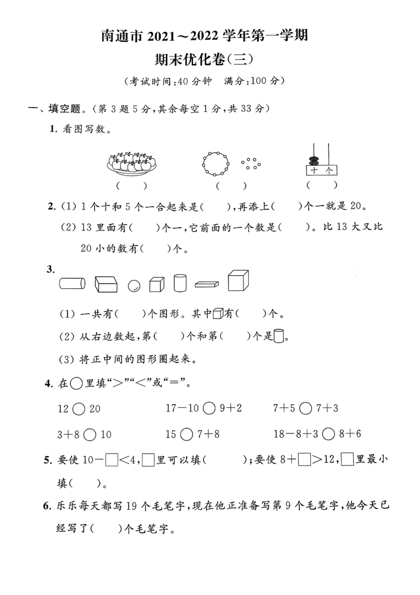 江苏省南通市2021-2022学年一年级上学期期末数学试卷（PDF版带答案）