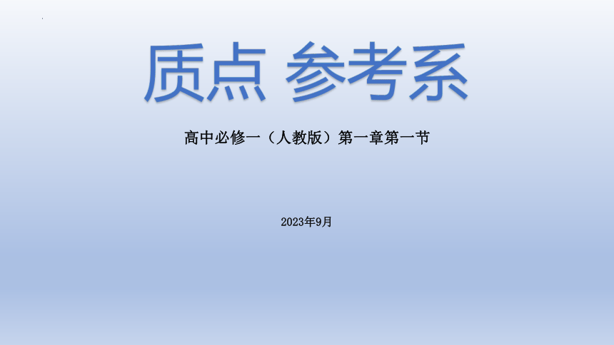 1.1质点参考系课件（21张PPT）高一上学期物理人教版（2019）必修第一册