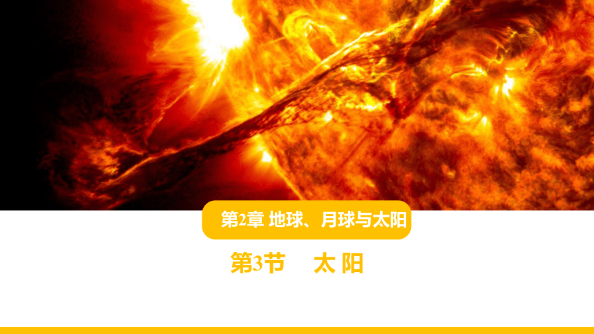 苏教版科学四年级下册7 太阳 教学课件(共12张PPT)