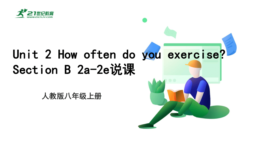 Unit 2 Section B 2a-2e阅读说课课件（人教版八年级上册 Unit 2 How often do you exercise?）