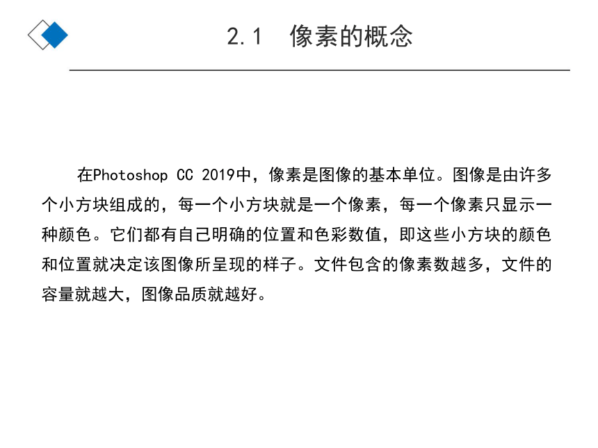 Photoshop CC 2019图像处理基础教程（第6版）（人邮版）02章图像处理基础知识 课件(共33张PPT)