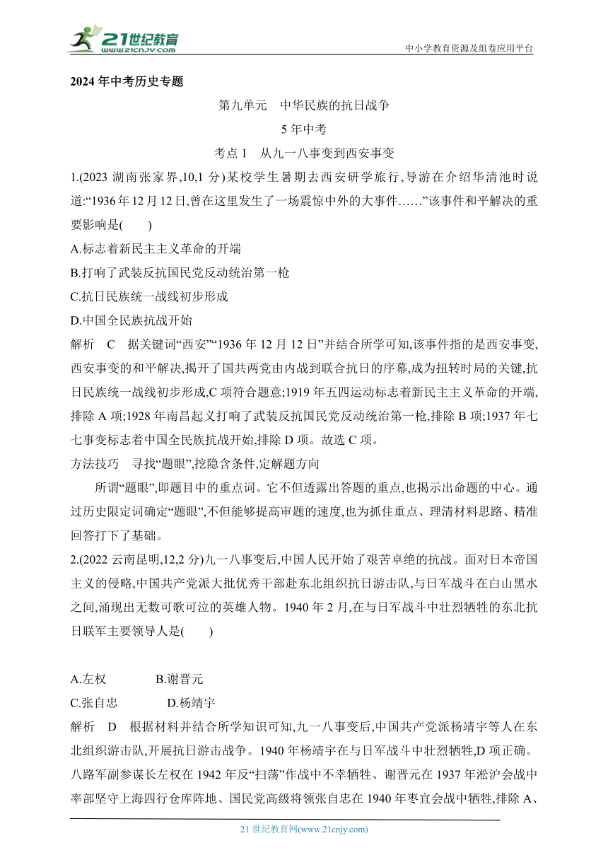 2024年中考历史专题练  第九单元 中华民族的抗日战争 试卷（含答案解）