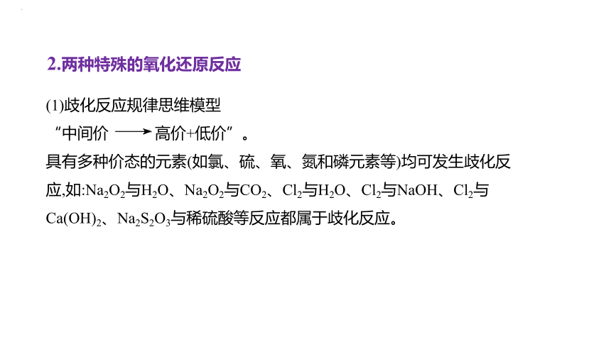 2024届高中化学一轮复习课件：氧化还原反应的规律及应用(共36张PPT)