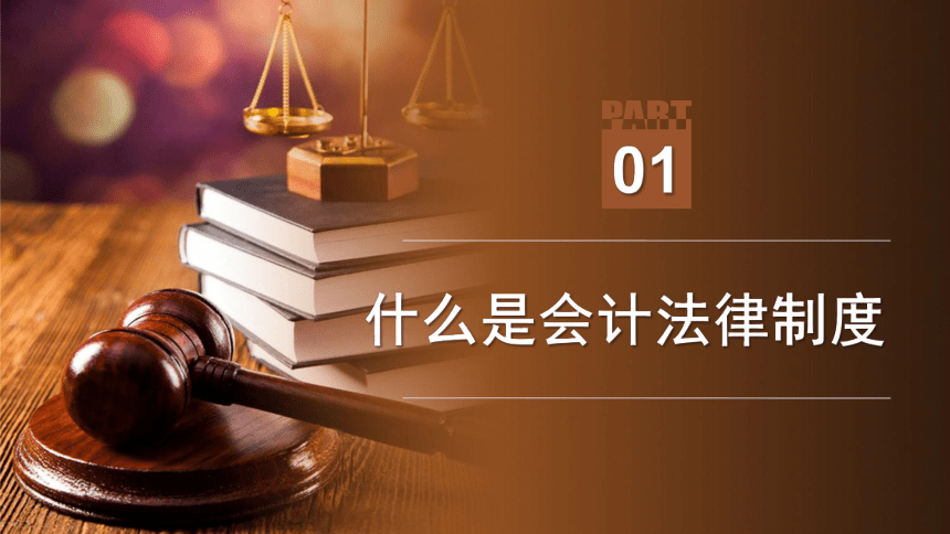 2.1会计法律制度概述 课件(共15张PPT)- 《经济法基础与实务》同步教学（东北财经大学版）