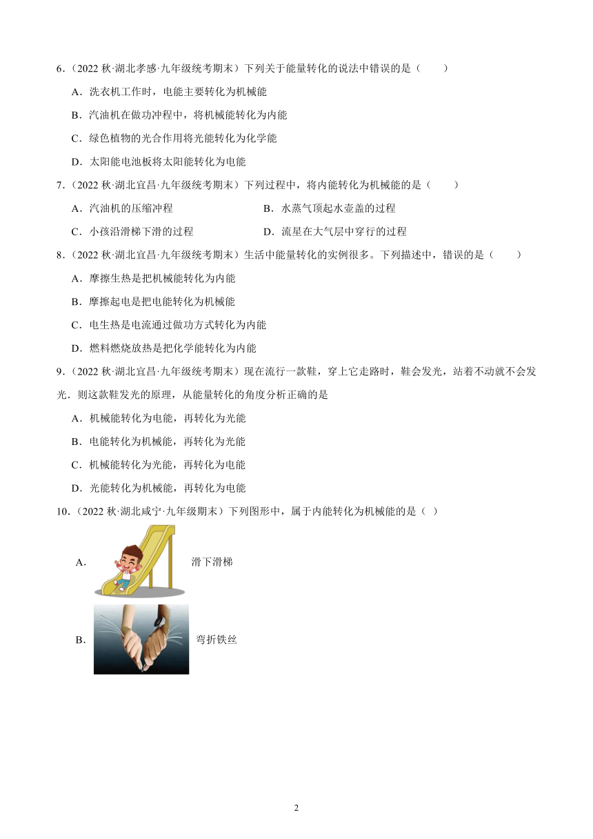 14.3 能量的转化和守恒 同步练习 （含答案）2022－2023学年上学期湖北省各地九年级物理期末试题选编