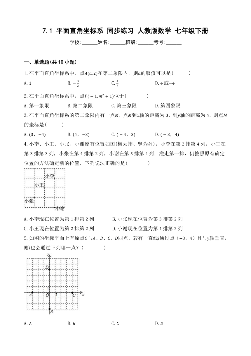 7.1 平面直角坐标系 同步练习（含解析）人教版数学七年级下册