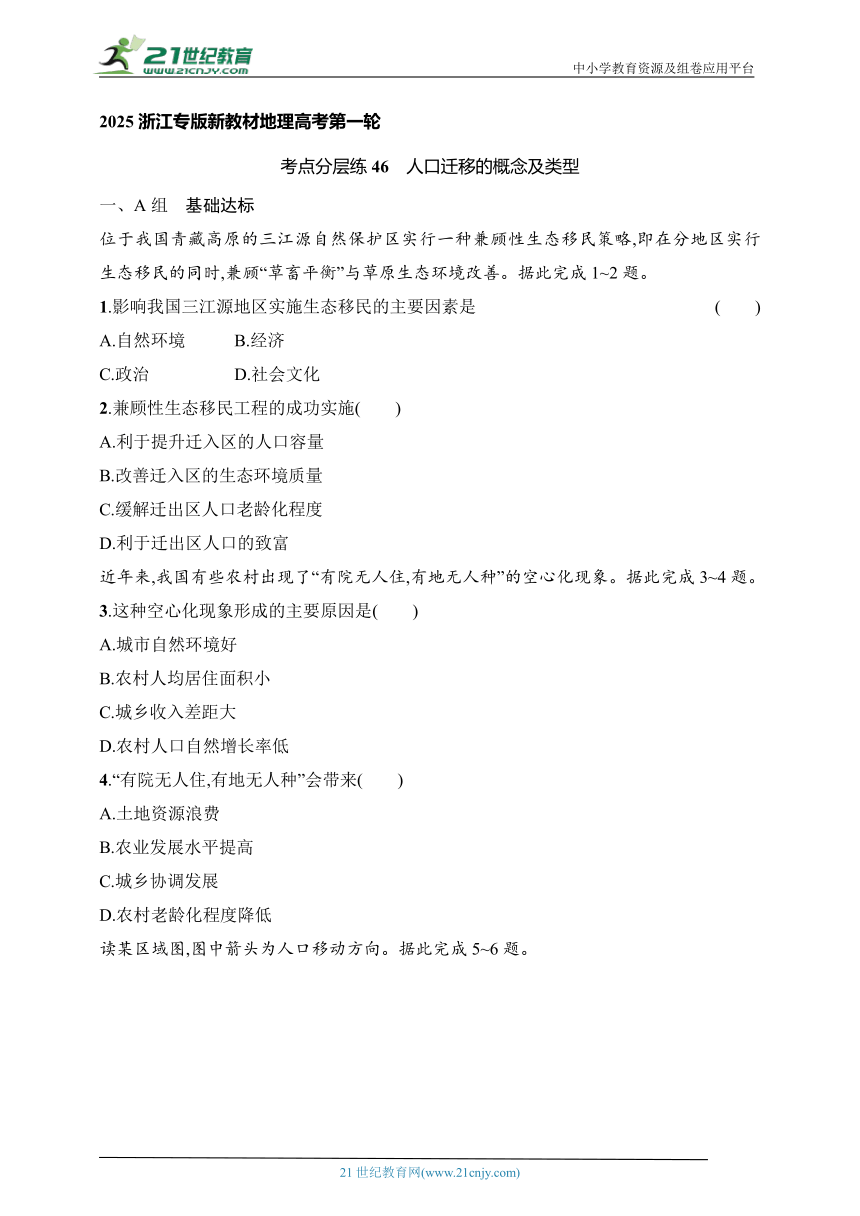 2024浙江专版新教材地理高考第一轮基础练--考点分层练46　人口迁移的概念及类型（含解析）