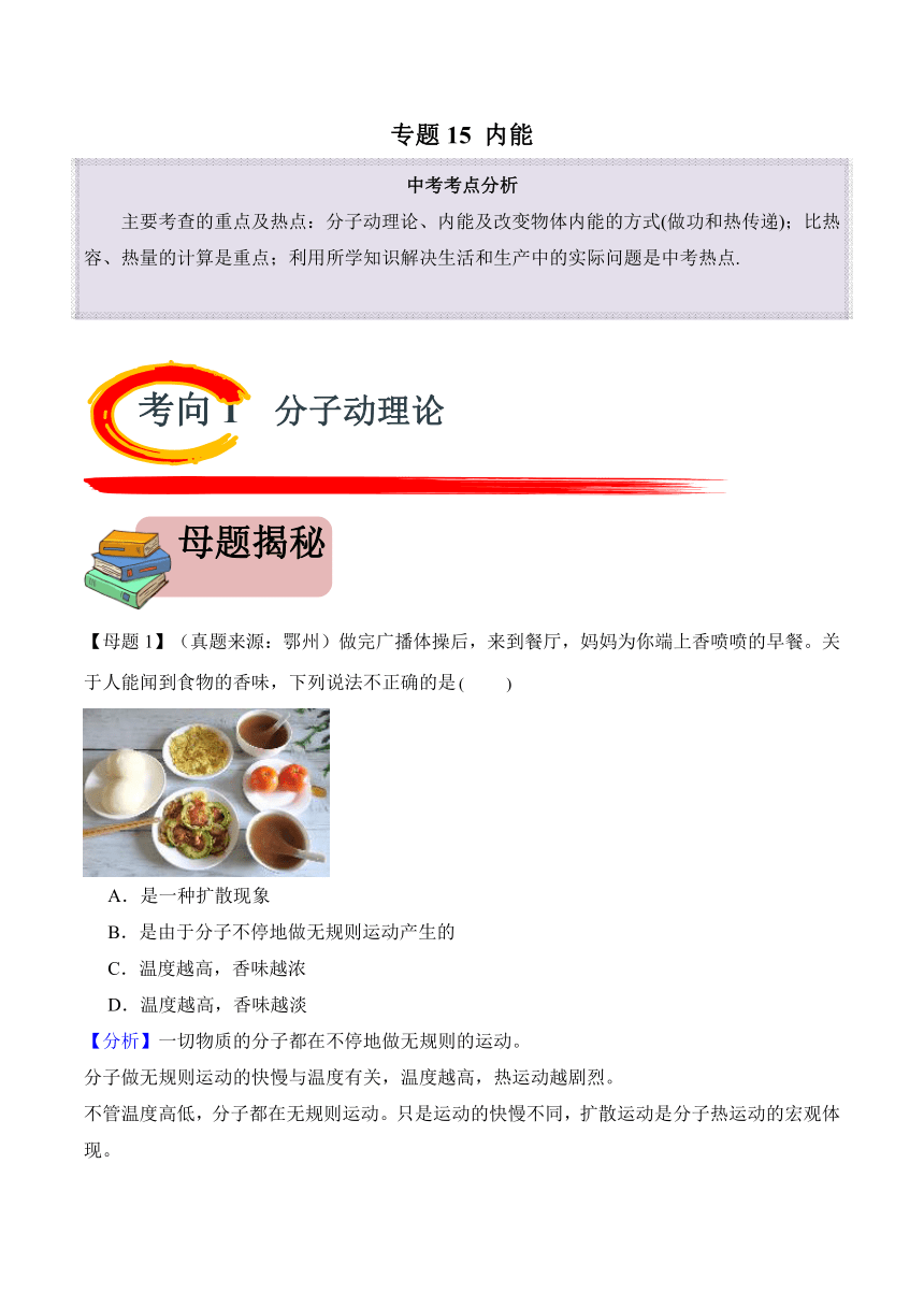2024年中考物理二轮复习专题15 内能（精讲）讲义（含解析）
