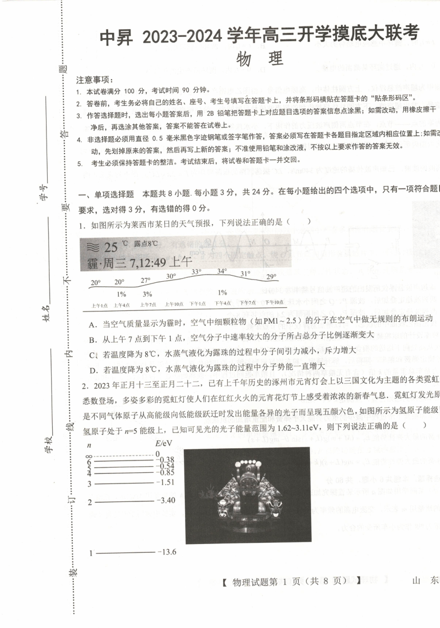 山东省2023-2024学年高三上学期开学摸底大联考物理试题（PDF版无答案）