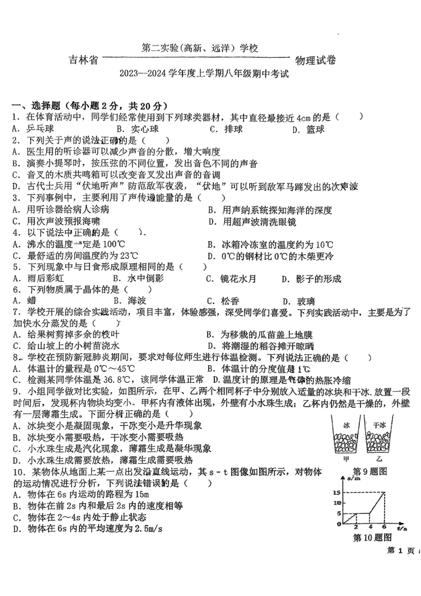 吉林省长春市省第二实验中学远洋学校2023——2024学年度上学期期中考试八年级物理试卷（PDF版无答案）