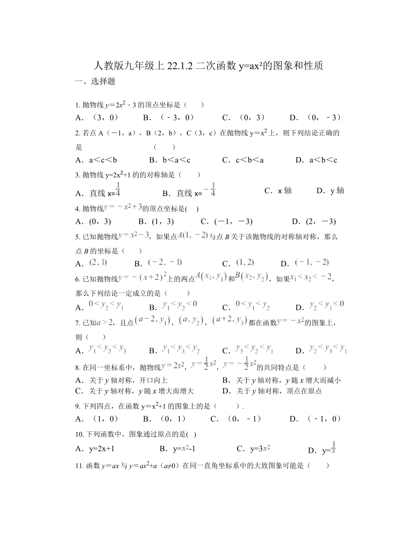 22.1.2 二次函数y=ax2的图象和性质同步练习2023-2024学年人教版九年级数学上册（无答案）