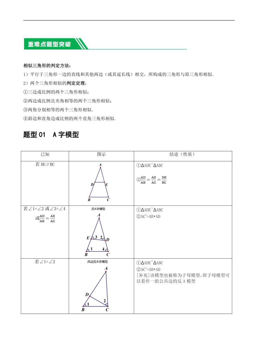 重难点突破09 相似三角形8种模型（A字、8字、射影定理、一线三等角、线束模型、三角形内接矩形、三平行模型、手拉手模型）（含解析）