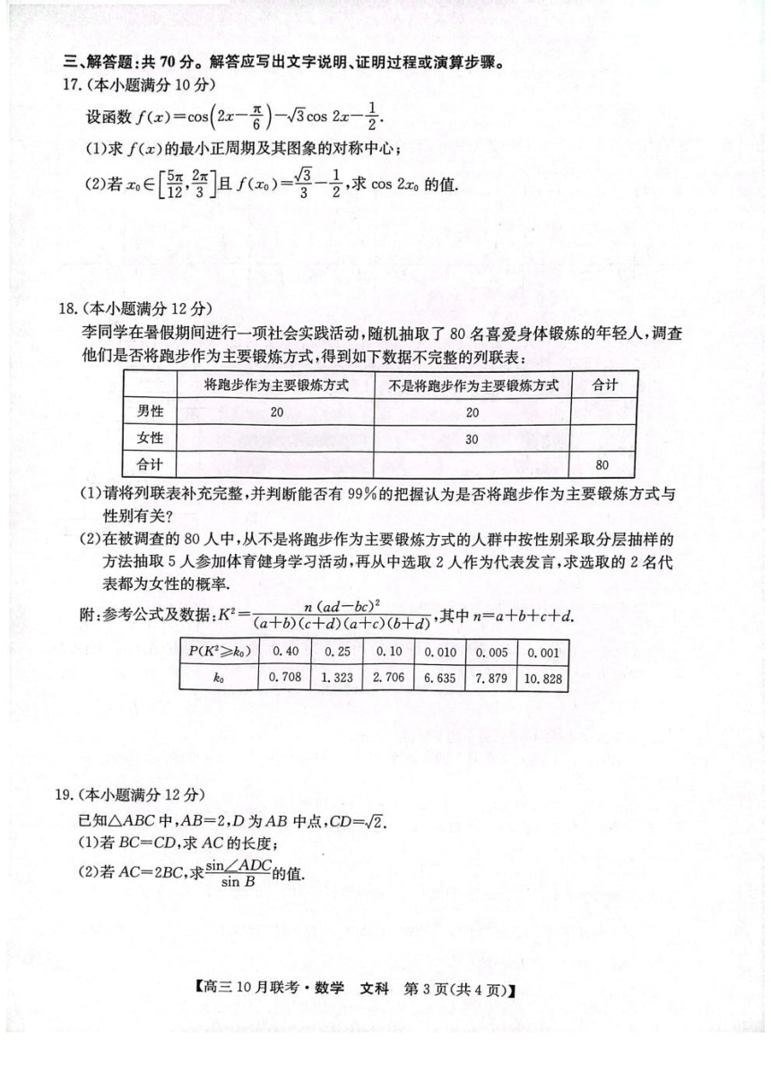 陕西省安康市重点名校2024届高三上学期10联考文科数学试题（PDF版含解析）
