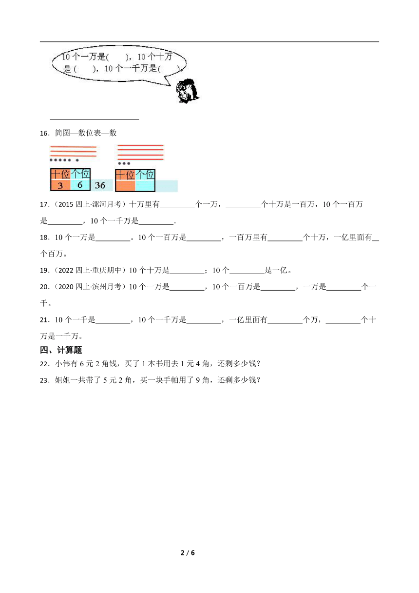 人教版数学四年级上册 第1单元《十进制计数法》真题同步练习2（含解析）