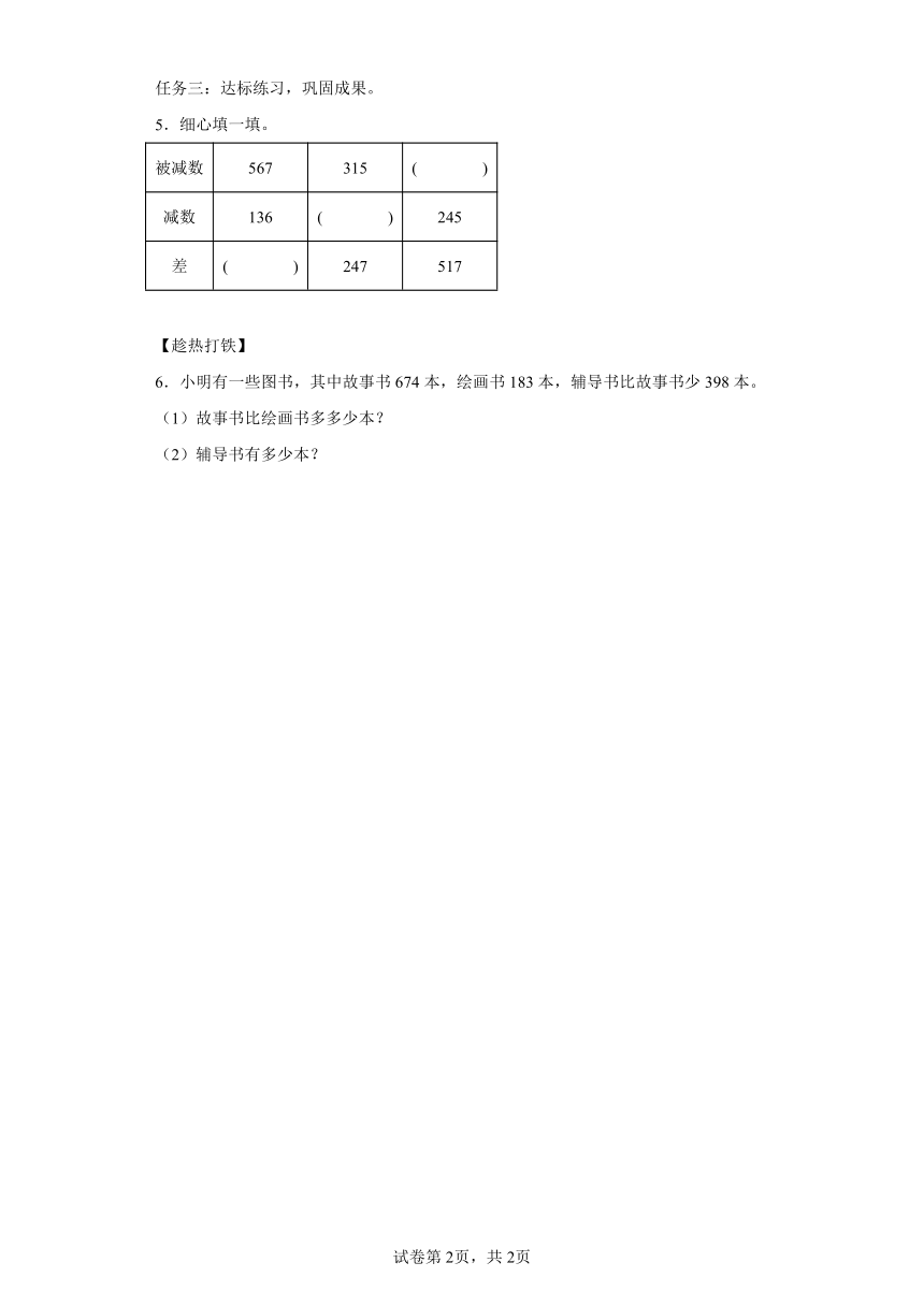 三年级上册人教版第四单元第03课时减法（一）（学习任务单）