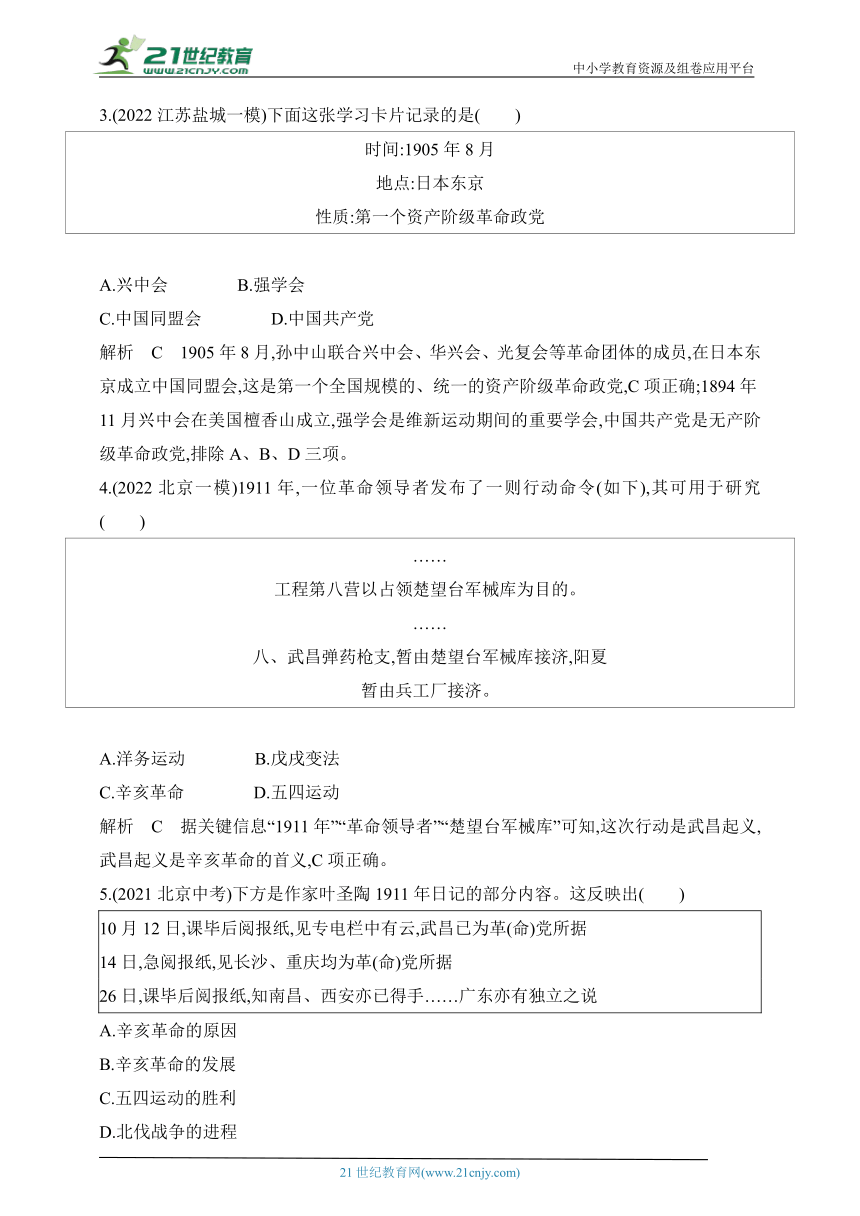 2024年中考历史专题分层练  第七单元　资产阶级民主革命与中华民国的建立 试卷（含答案解）