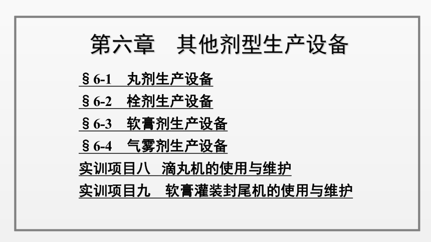 6-1    丸剂生产设备 课件(共25张PPT)-《制剂设备使用与维护》同步教学（劳动版）