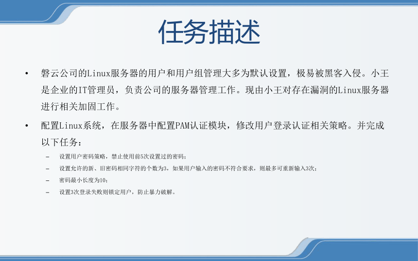 中职《Linux操作系统安全配置》（电工版·2020）：1-1-3 配置PAM认证模块 课件 (共14张PPT)