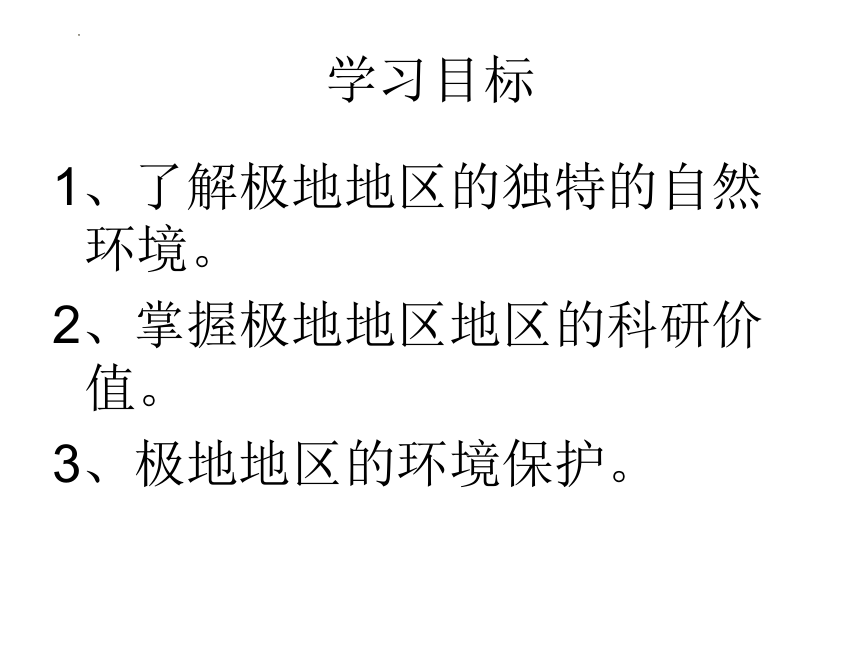 第十章极地地区课件(共18张PPT)2023-2024学年七年级地理下学期人教版