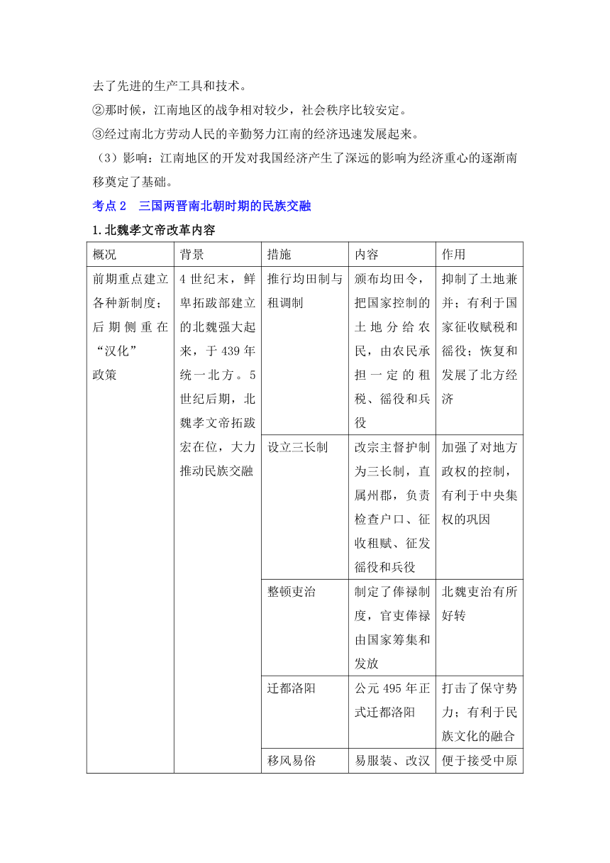 （3）魏晋到隋唐五代的政权演变与民族交融 晨读暮诵清单--2024届高考统编版（2019）必修中外历史纲要上册三轮冲刺