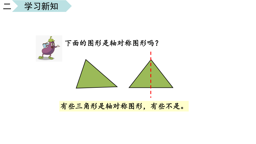 数学苏教版三年级上册六平移旋转和轴对称第2课时轴对称图形教学课件(共16张PPT)