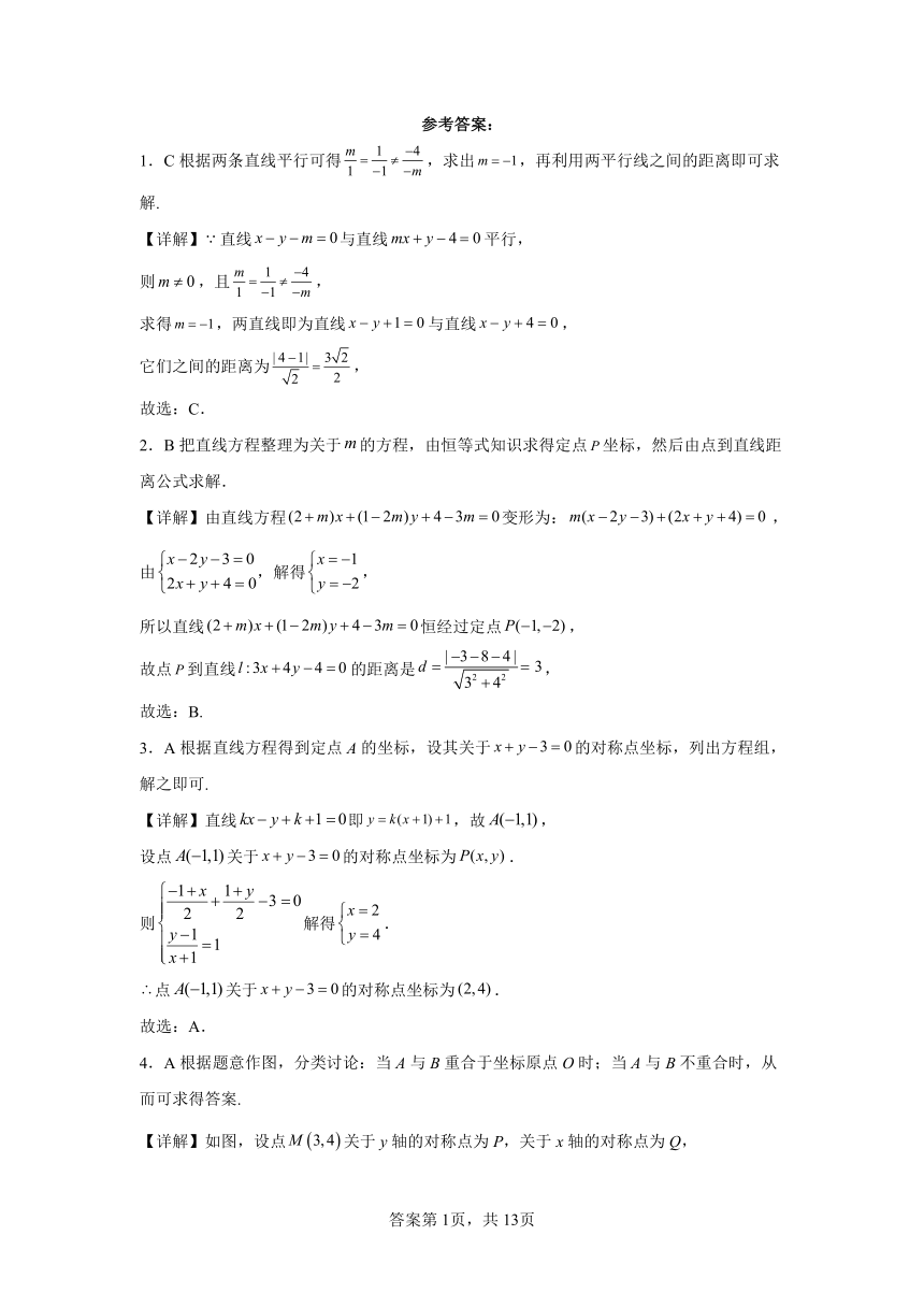 人教A版（2019）选择性必修第一册2.3直线的交点坐标与距离公式（含解析）