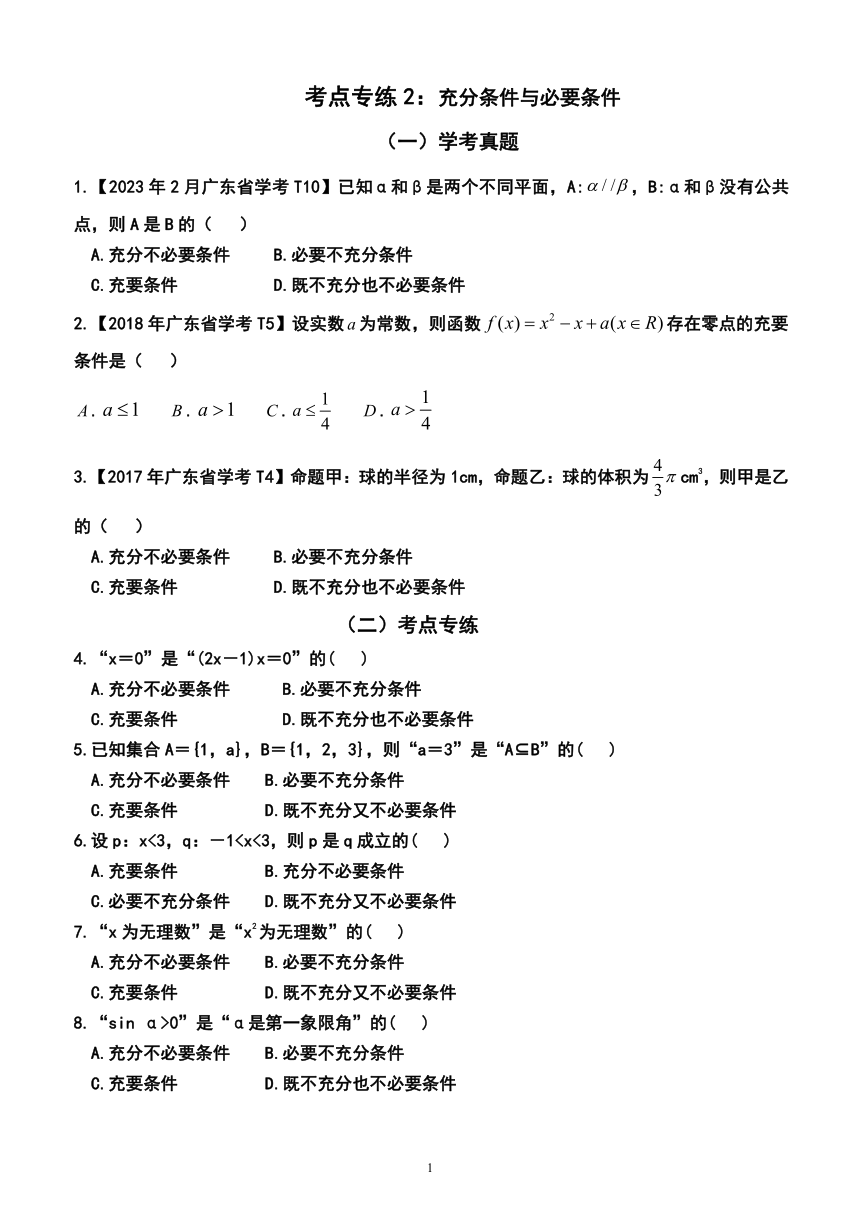 2024年广东省普通高中学业水平合格性考试数学考点专练2：充分条件与必要条件（含解析）