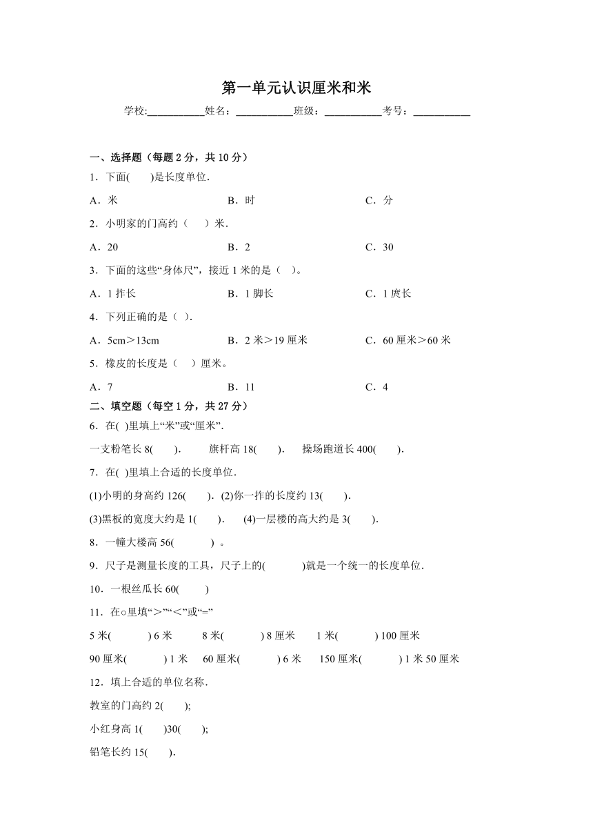 二年级数学上册北京版第一单元认识厘米和米（基础卷）（含解析）