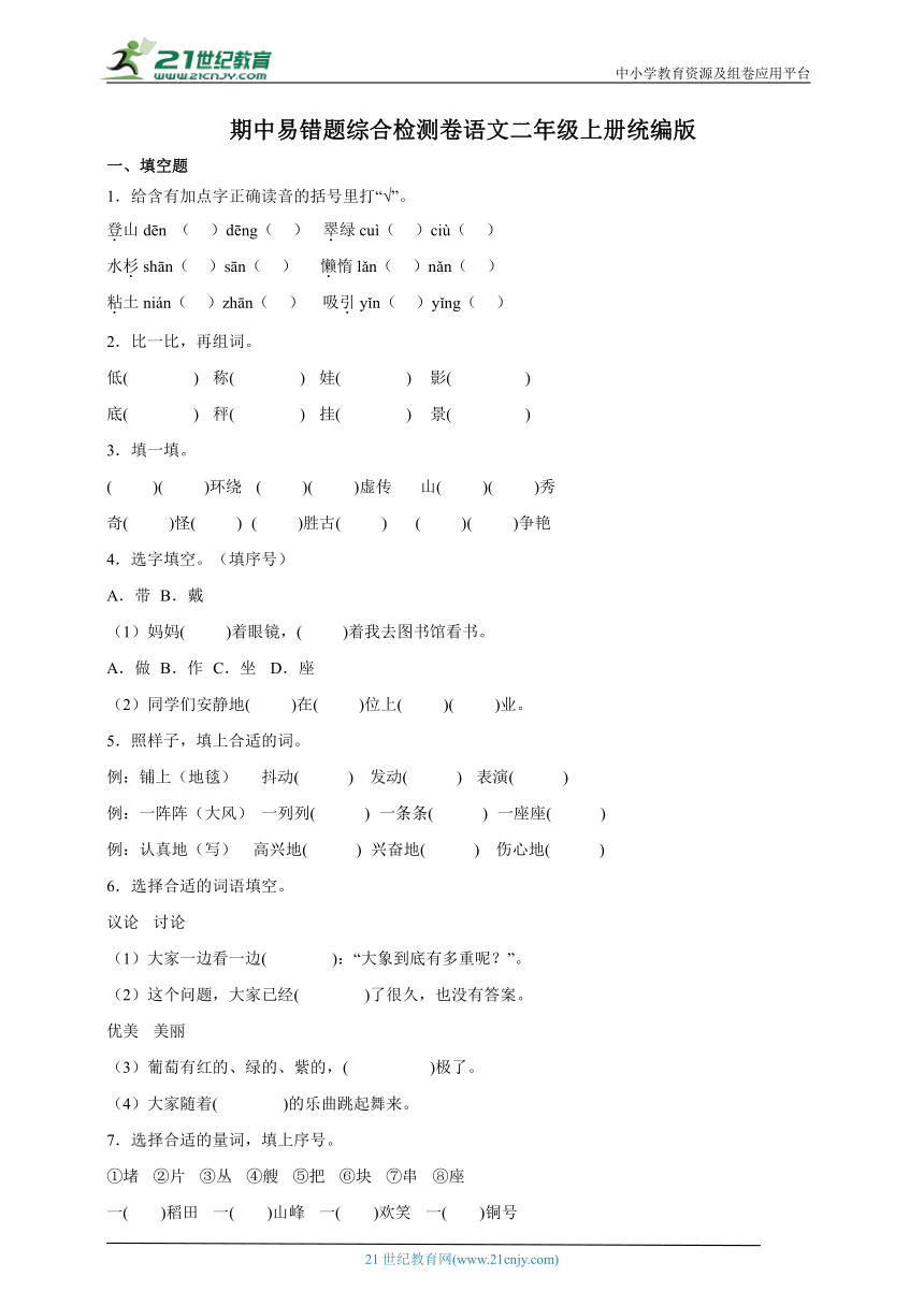 统编版语文二年级上册期中易错题综合检测卷（含答案）