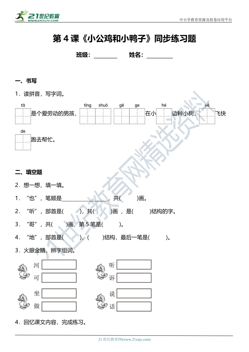 第4课《小公鸡和小鸭子》同步练习题（含答案）