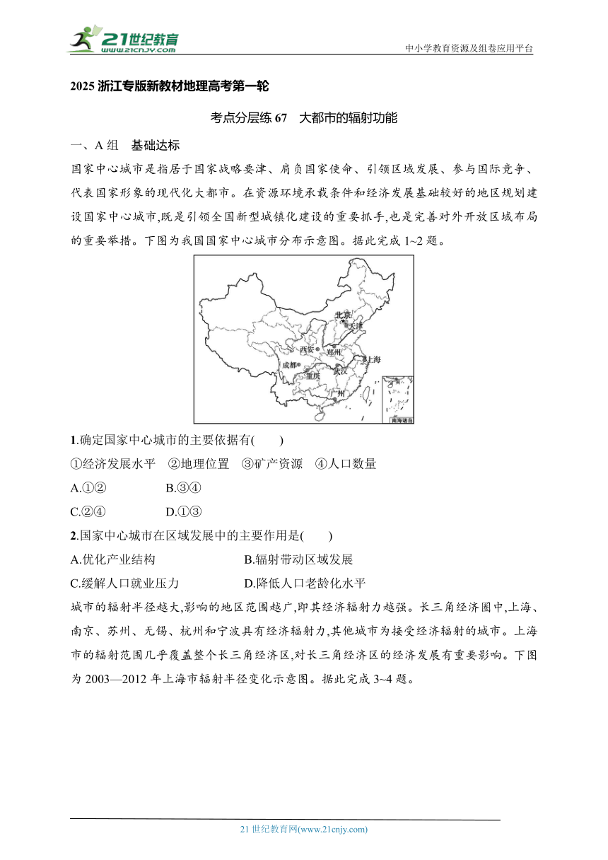 2024浙江专版新教材地理高考第一轮基础练--考点分层练67　大都市的辐射功能（含解析）