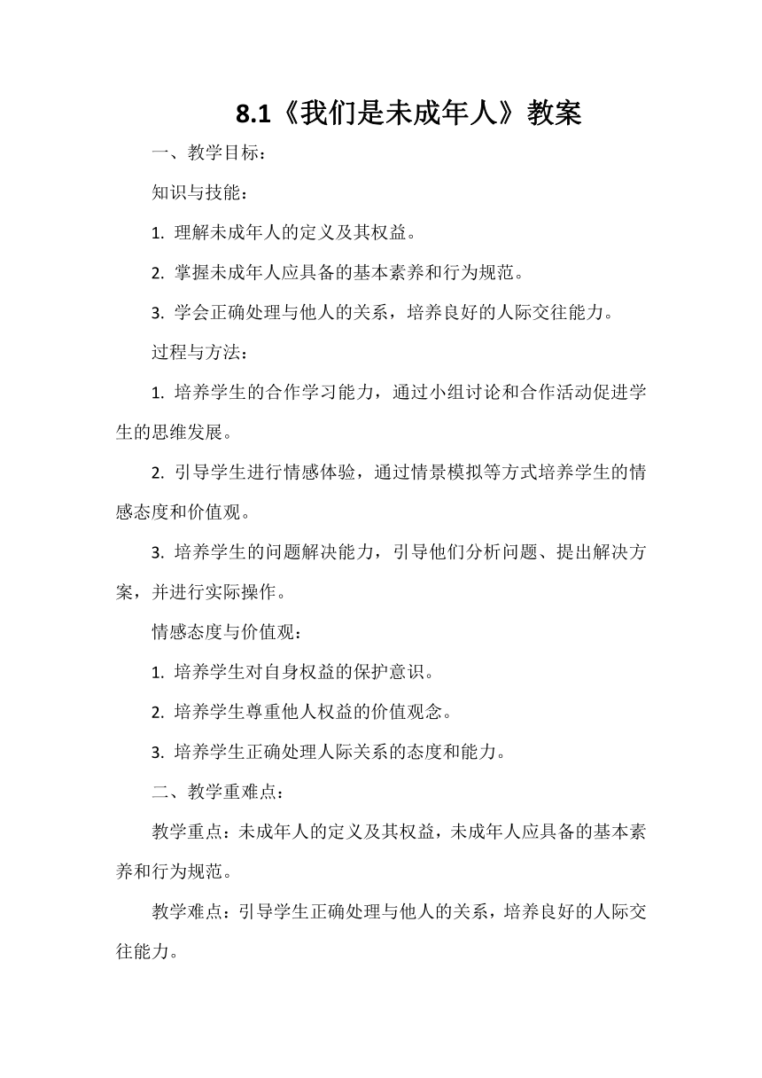 六年级上册4.8《我们受特殊保护》教案（第一课时）